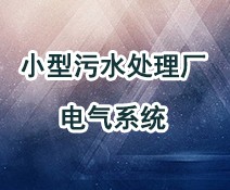 小型污水處理站電氣系統